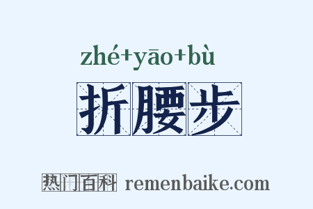 折腰步是什么意思的图片